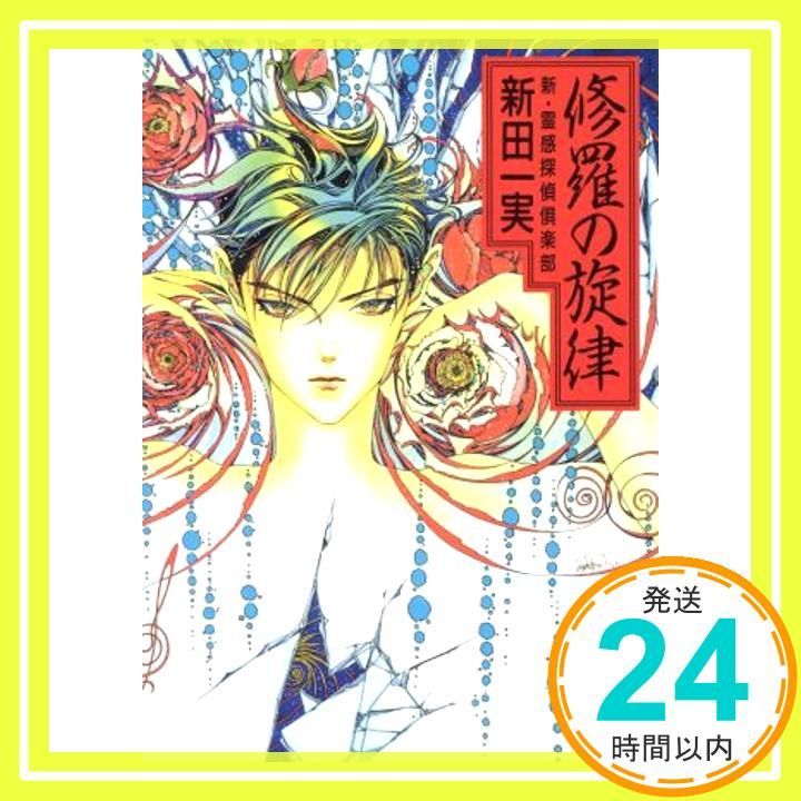 修羅の旋律―新 霊感探偵倶楽部 講談社X文庫 にA- 17 ホワイトハート 新田 一実 笠井 あゆみ_02