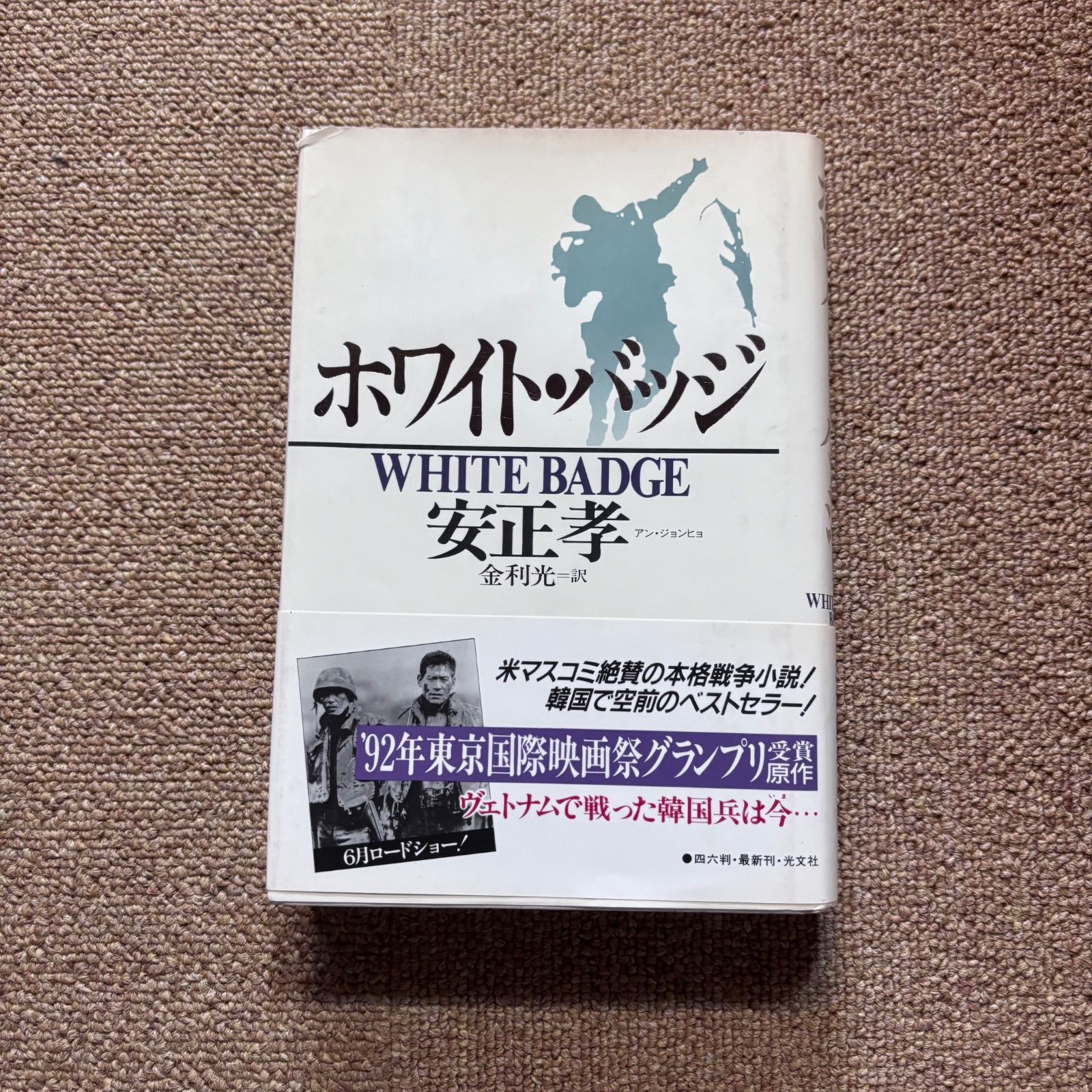 ホワイトバッジ アン ジョンヒョ 金利光 訳
