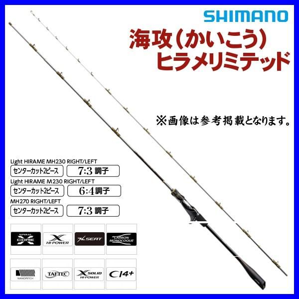 シマノ ЯⅡ 20 海攻 ヒラメリミテッド ライトヒラメ M230 左 ロッド 船