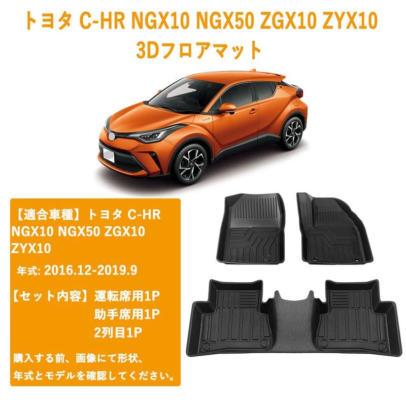 トヨタ C-HR 3Dフロアマット 3Dカーマット 立体フロアマット 車専用 フロアマット 立体カーマット TPE材質 耐汚れ 抗菌効果 防水 滑り防止 保護パーツ カー用品（CHR ガソリン型 3PCS）