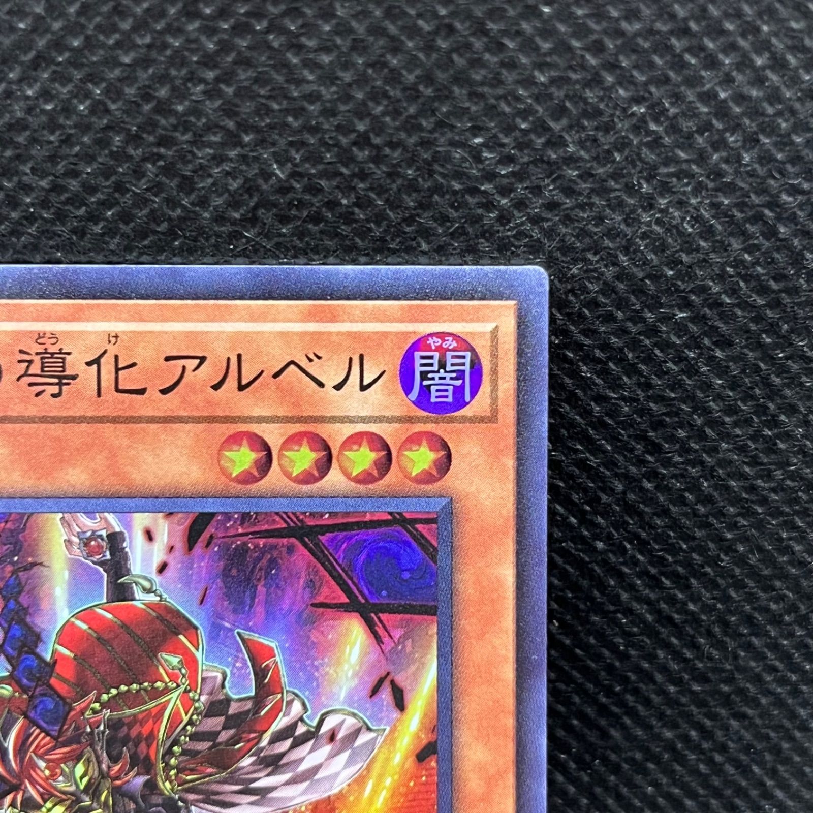 遊戯王 デスピアの導化アルベル スーパーレア - メルカリ