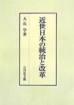  近世日本の統治と改革