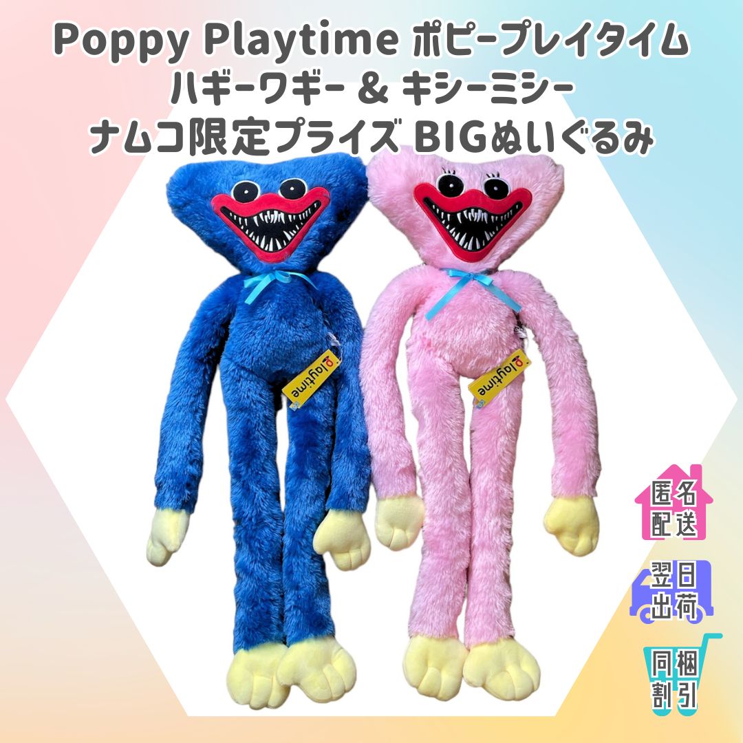 ポピープレイタイム POPPY PLAYTIME ハギーワギー キシーミシー HuggyWuggy KissyMiss BIGぬいぐるみ ナムコ  namco とるモ 限定プライズ 新古品 - メルカリ