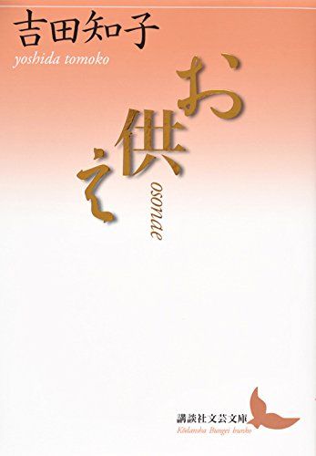 お供え (講談社文芸文庫 よM 1)／吉田 知子