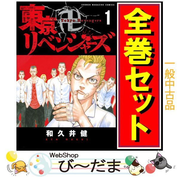 bn:12] 【中古】 東京卍リベンジャーズ/漫画全巻セット◇C ≪1～31巻