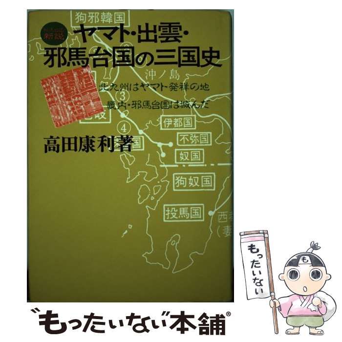 【中古】 ヤマト・出雲・邪馬台国の三国史/新人物往来社/高田康利 中古】 ヤマト・出雲・邪馬台国の三国史 / 高田 康利 / 新人物往来社