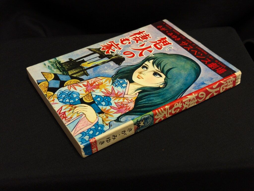 ひばり書房 さが みゆきサスペンス劇場 さが みゆき 鬼火の棲む家