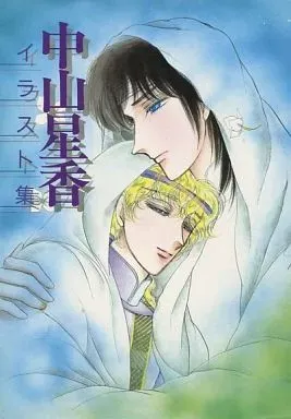 2025年最新】イラスト集 中山星香の人気アイテム - メルカリ