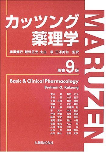 カッツング薬理学 Bertram G.Katzung、 輝行，柳澤、 正光，飯野、 敬，丸山; 美和，三澤 カッツング薬理学 Bertram G.Katzung、 輝行，柳澤、 正光，飯野