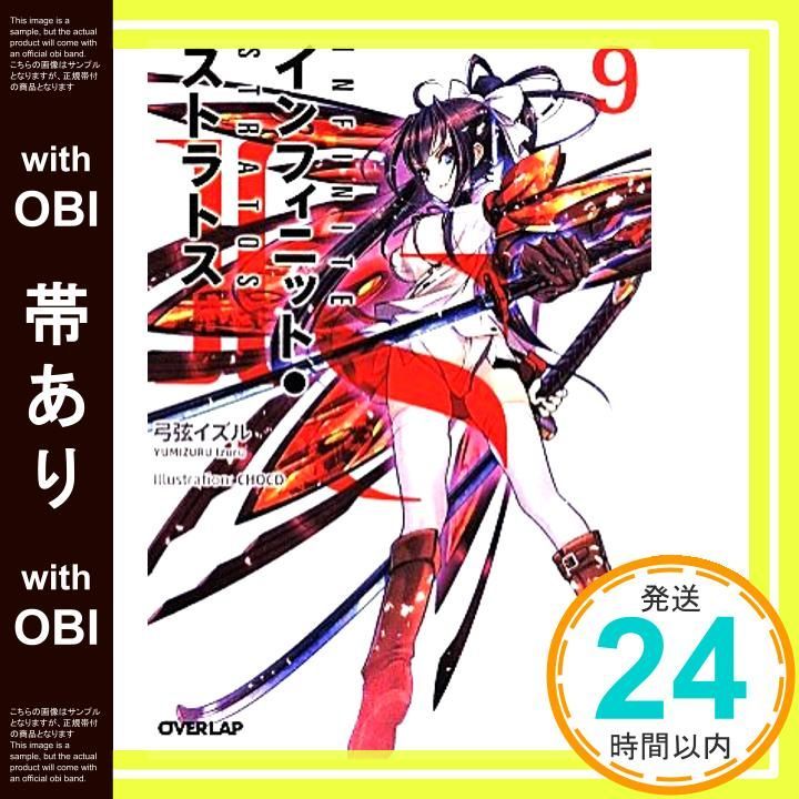 【帯あり】ISu003cインフィニット・ストラトスu003e9 (オーバーラップ文庫) [Apr 24， 2014] 弓弦イズル; CHOCO_07