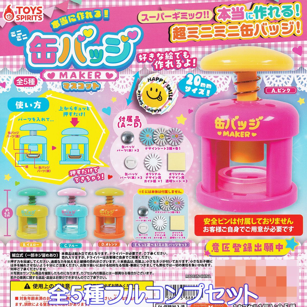 本当に作れる！ ミニミニ缶バッジMAKERマスコット トイズスピリッツ