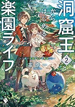 お買い得，格安 【中古】「非常に良い」洞窟王からはじめる楽園ライフ ～万能の採掘スキルで最強に!?～ ライトノベル 1-2巻セット その他