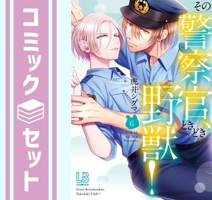 【セット】その警察官、ときどき野獣!　コミック　1-6巻セット [Comic] 虎井シグマ 