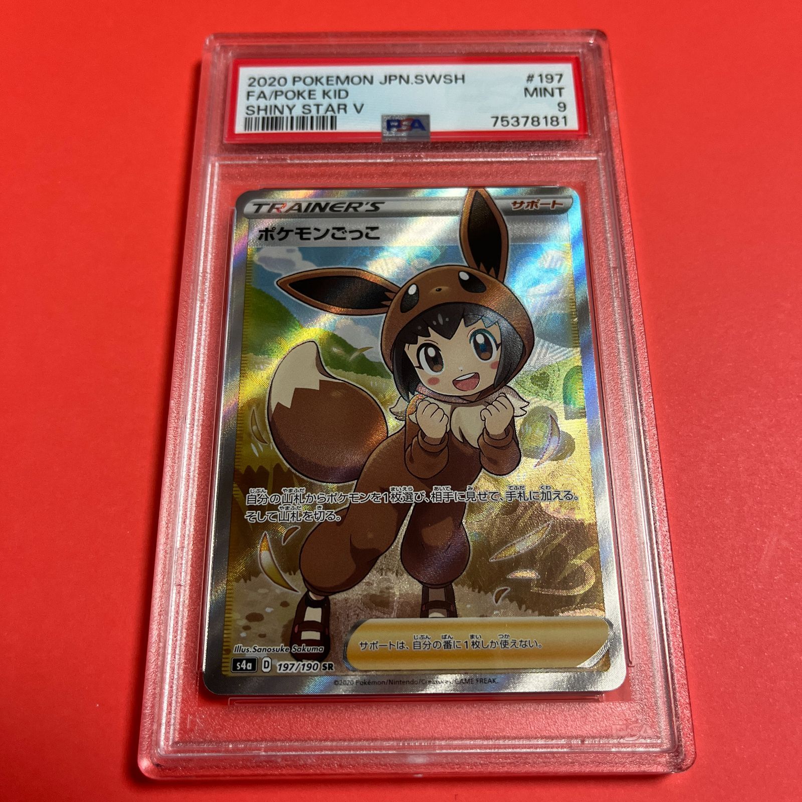 PSA9 ポケモンごっこSR s4a-197/190 ワンオーナー品 ポケモンカード