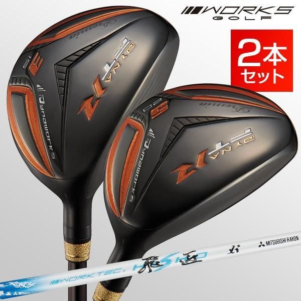【新品】FW＆UTの融合フェアティリティ FTRブラックプレミア 2本セット 三菱ケミカル製 ワークテック飛匠シャフト仕様