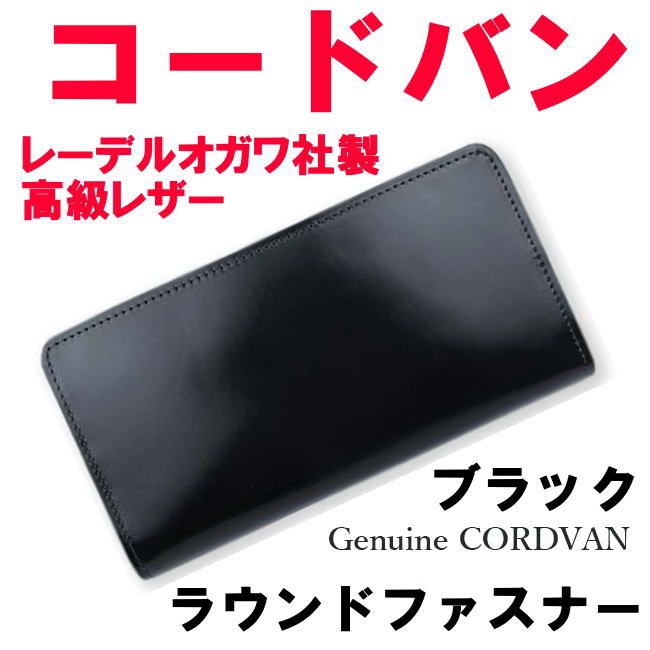 ブラック コードバン 馬革 1005 ラウンド長財布 レーデルオガワ社 高級