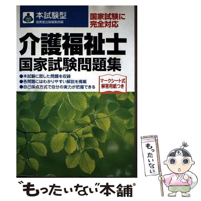 【中古】 介護福祉士国家試験問題集/成美堂出版/成美堂出版株式会社 中古】 介護福祉士国家試験問題集 本試験型 / 成美堂出版編集部