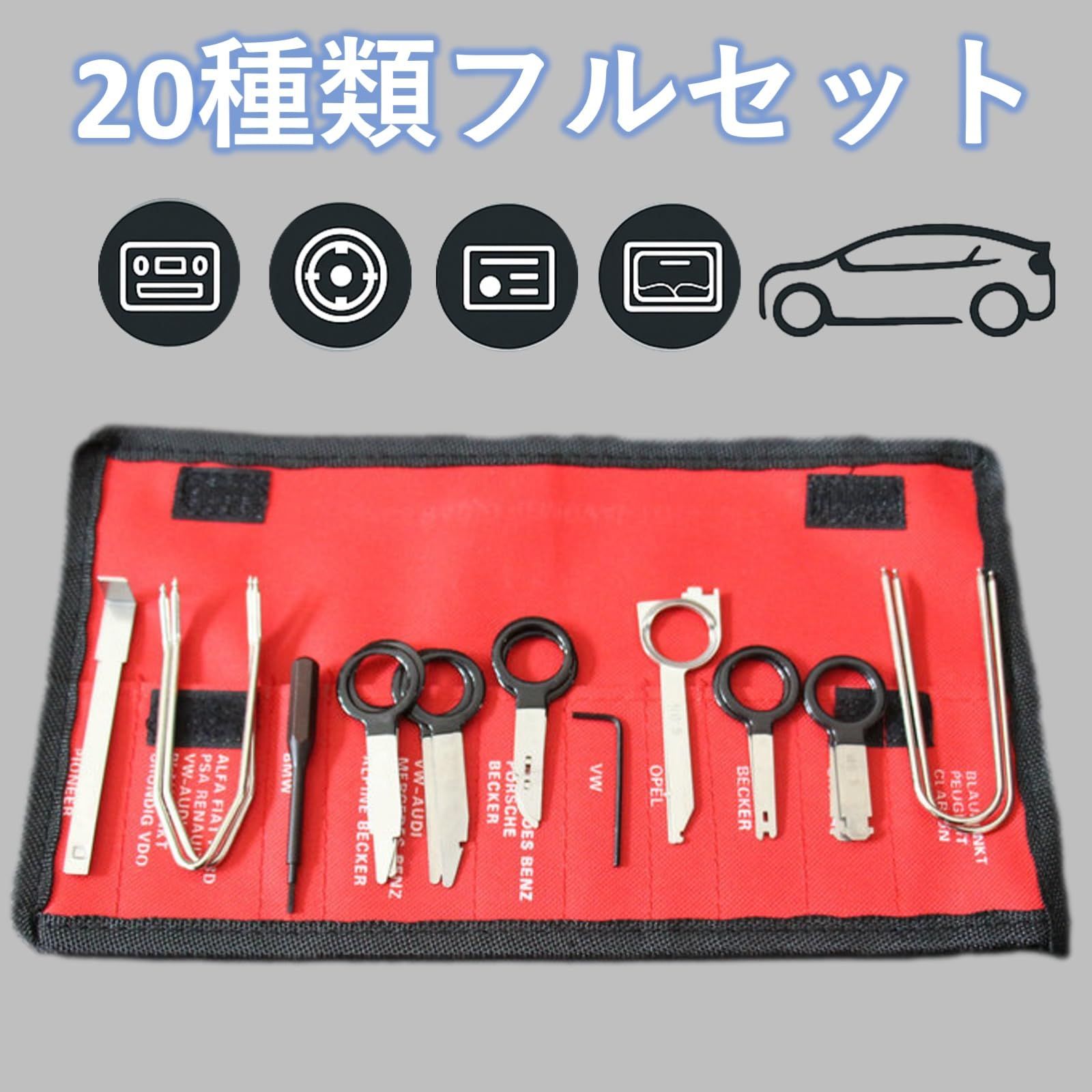 ルボナリエ オーディオツールセット 車用 オーディオリムーバー 工具 