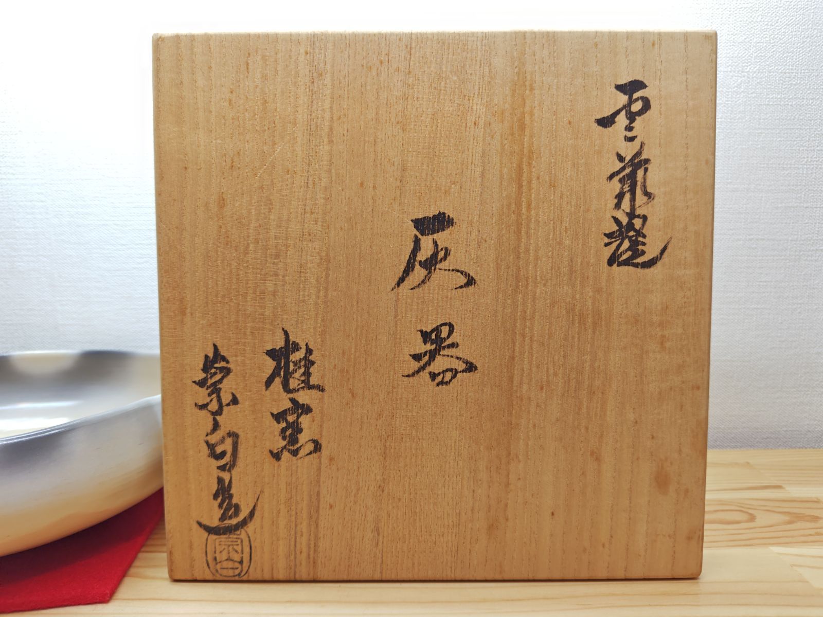 逢絢亭】茶道具 灰器 京焼 雲華焼 風炉用 桂窯 寄