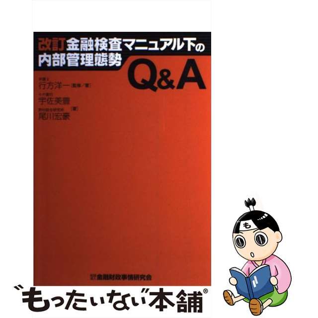 改訂金融検査マニュアル下の内部管理態勢Ｑ＆Ａ/金融財政事情研究会