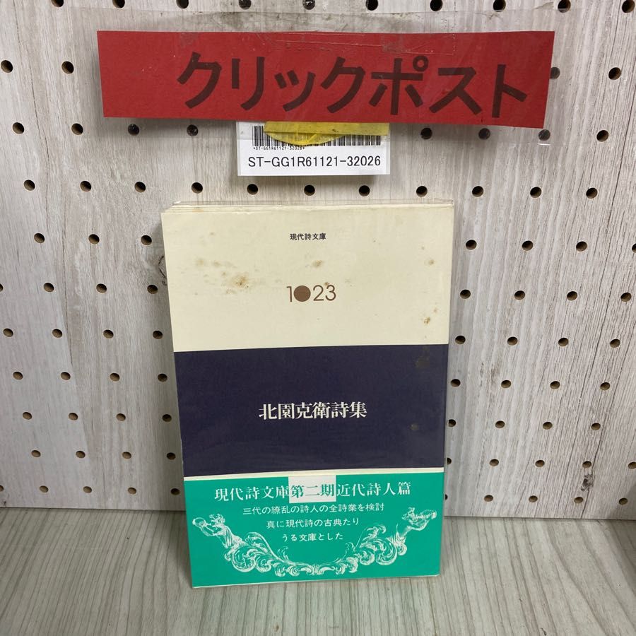 3-◇ 北園克衛詩集 現代詩文庫 1023 2003年 5月 平成15年 思潮社 帯付き 白のアルバム 円錐詩集 鯤 火の菫 風土 砂の鶯 黒い火 -  メルカリ