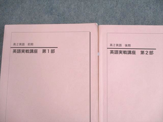 鉄緑会 高2 英語実戦講座 第1/2部 テキスト通年セット 2023 計2