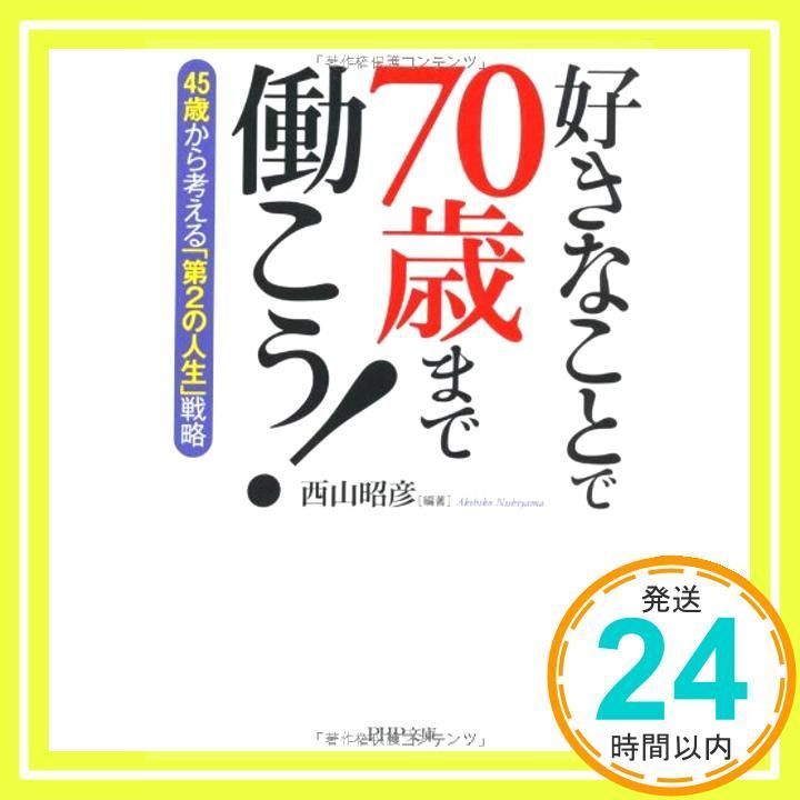 好きなことで70歳まで働こう PHP文庫 Mar 03 2012 西山 昭彦 西山 昭彦_03