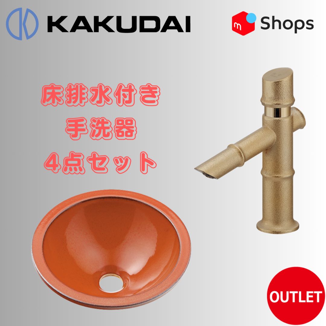 激安！手洗器4点セット カクダイ 丸型手洗器(鉄赤) 493-013-R 竹水栓