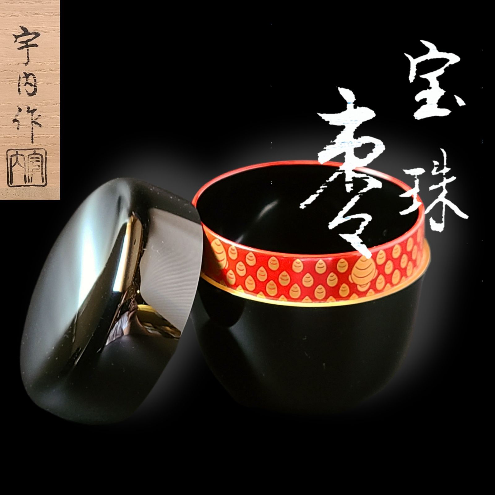 茶道具　黒棗