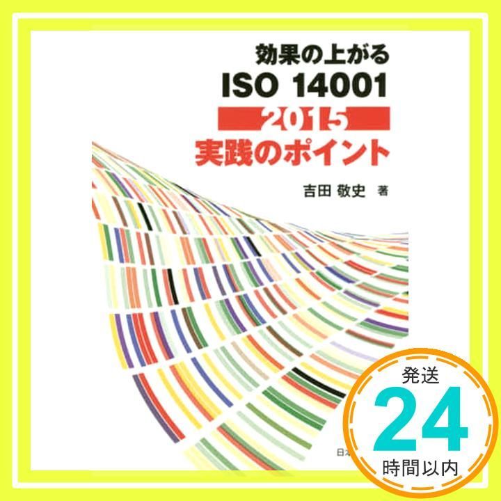 効果の上がる ISO 14001 2015実践のポイント 吉田 敬史_02