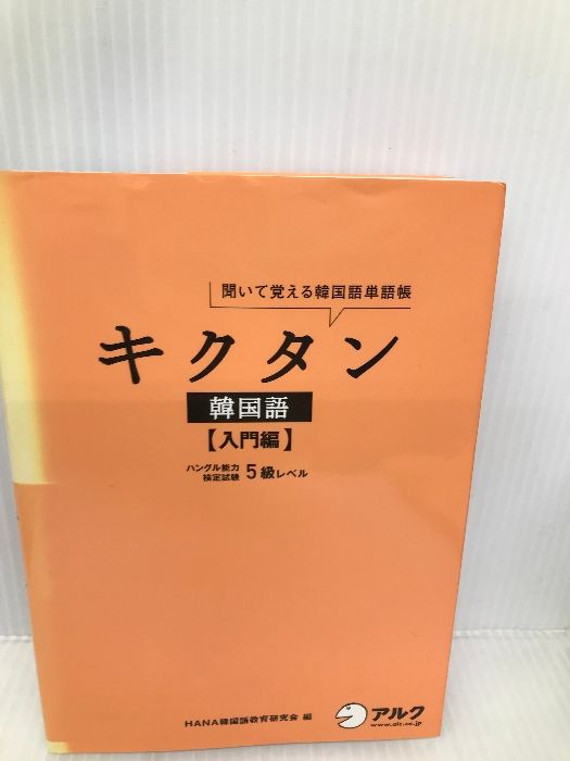 キクタン韓国語 入門編―聞いて覚える韓国語単語帳 ハングル能力