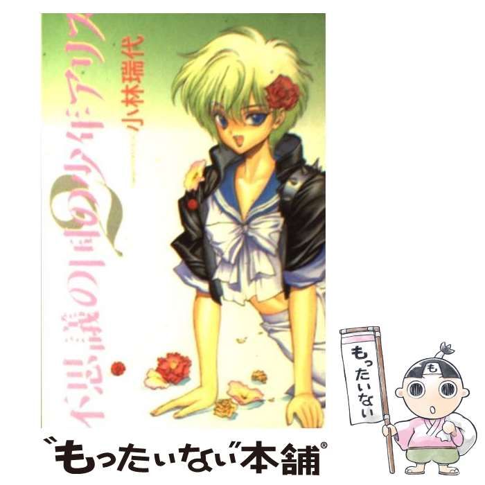 【中古】 不思議の国の少年アリス ２/新書館/小林瑞代 Amazon.co.jp: 不思議の国の少年アリス (2) (ウィングス
