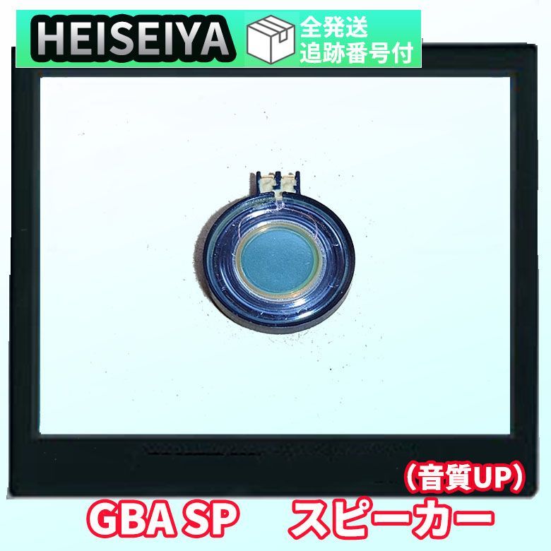 gba-pa01] GBA SP 交換用 スピーカー 部品 部分 ゲームボーイアドバンスSP パーツ アクセサリ カスタム 高品質 取り付け簡単  任天堂 音声 故障 再生 メンテナンス - メルカリ