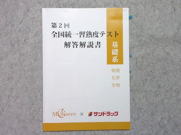 メディセレ教育出版 第2回 全国統一習熟度テスト 解答解説書 基礎系