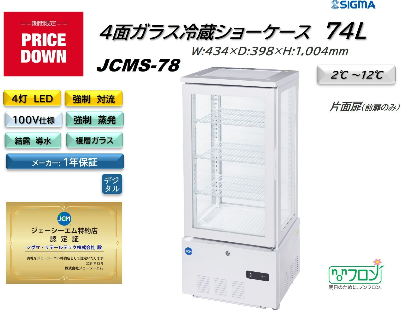ー品販売 caster様専用 未使用品 JCM 4面ガラス冷蔵ショーケース JCMS