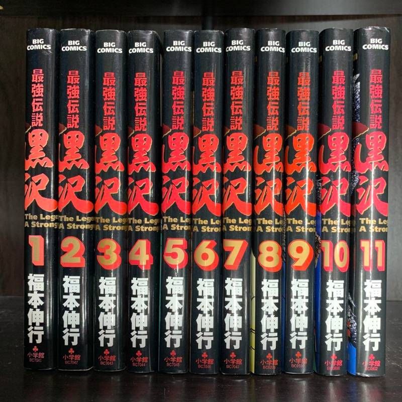 最強伝説黒沢 1-11巻 全巻セット ビッグコミックセット 青年漫画