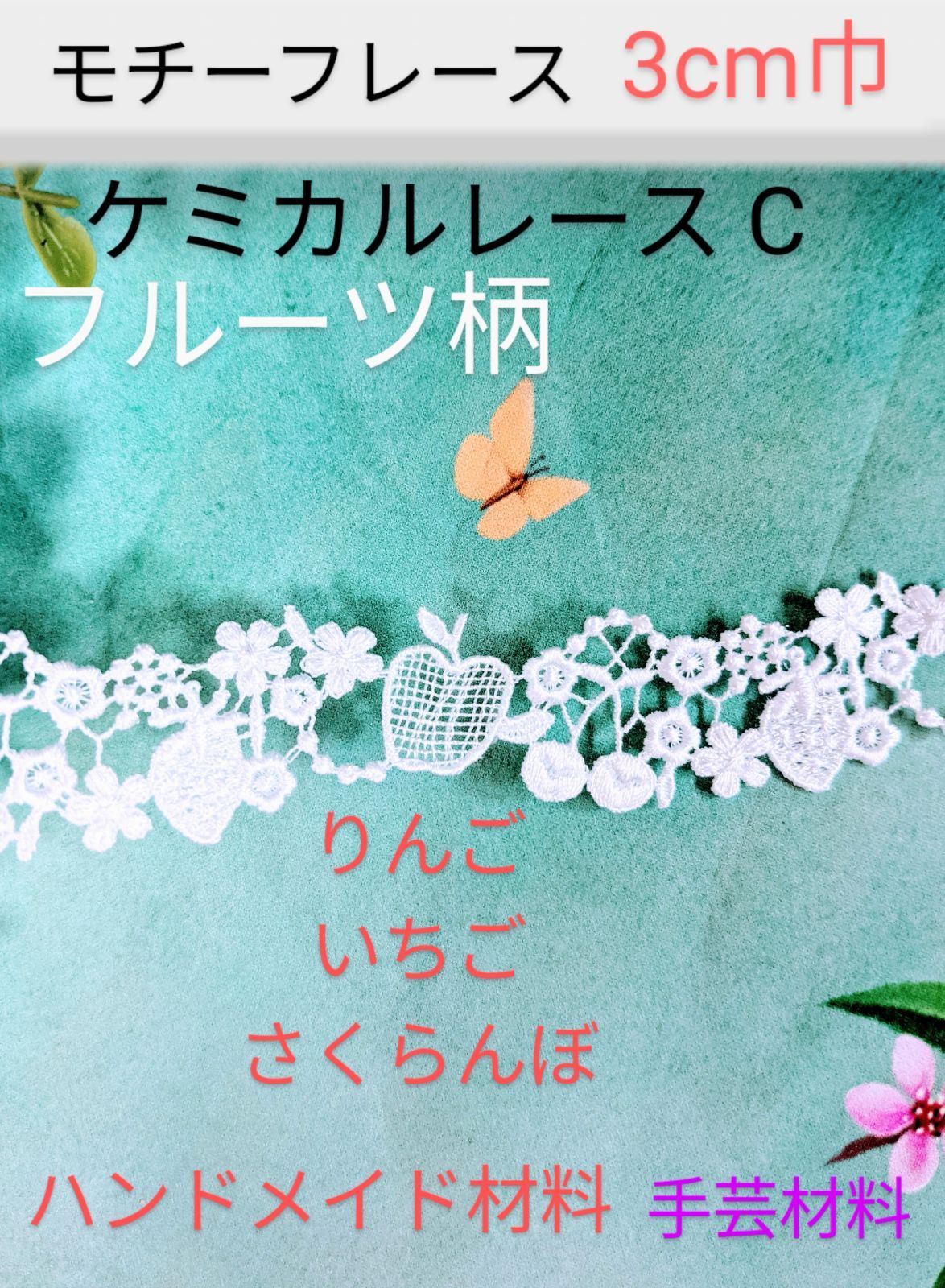 フルーツモチーフの刺繍レース素材 大量 mqdefault.jpg