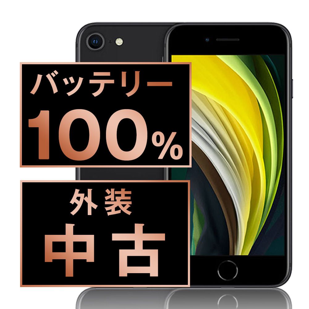 バッテリー100% 【中古】 iPhoneSE2 64GB ブラック SIMフリー 本体 スマホ iPhoneSE第2世代 アイフォン アップル apple 【送料無料】 ipse2mtm690a
