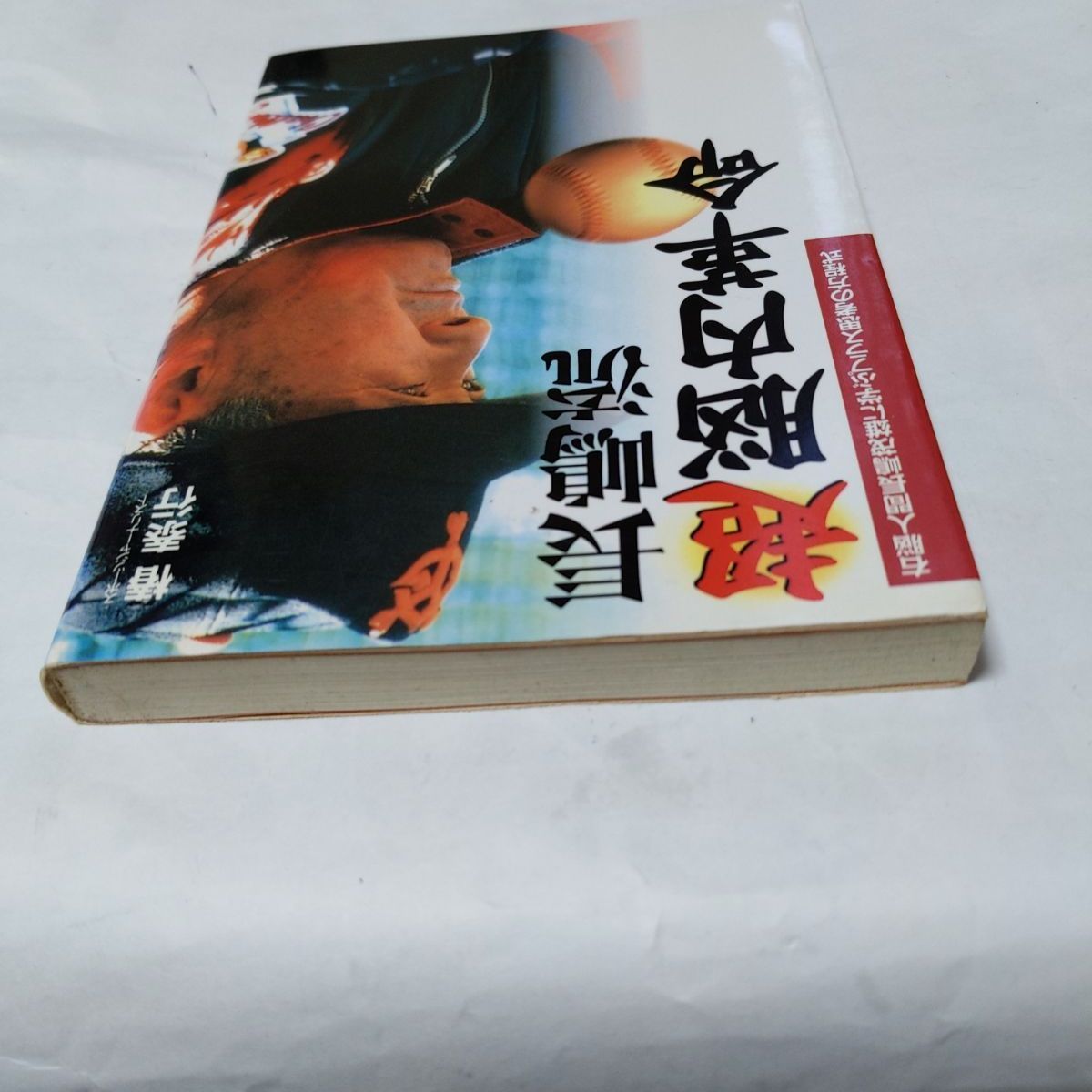 ❖ミスター書籍❖「長嶋流 超 脳内革命」著:椿 泰行 平成8年4月10日