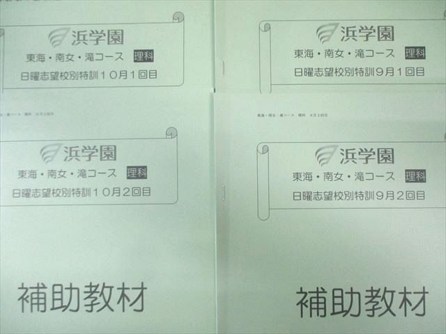 浜学園 東海・南女・滝コース 日曜志望校別特訓 補助教材 9月～12月 