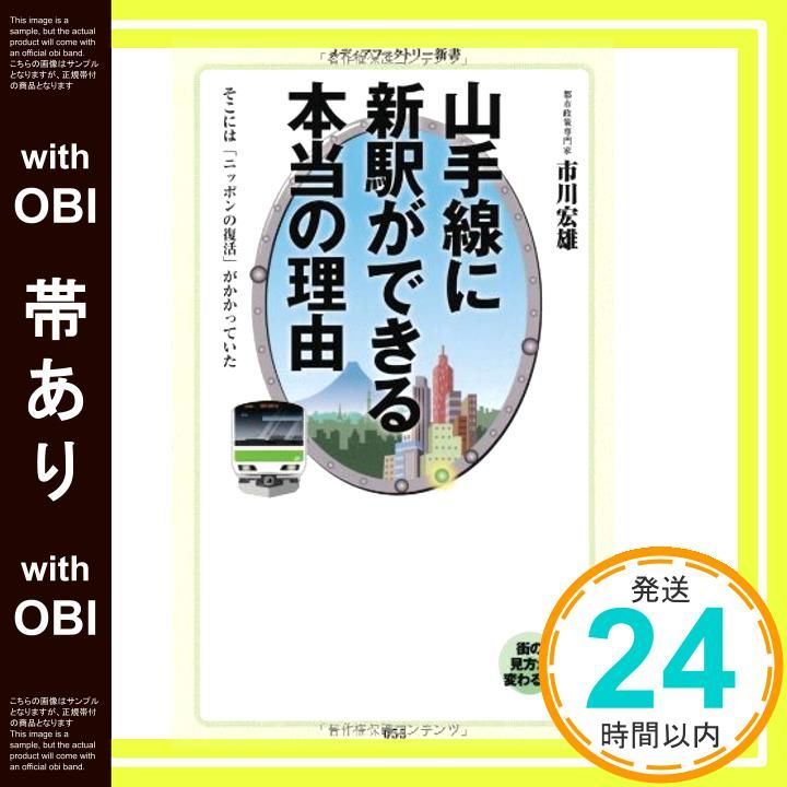 帯あり 山手線に新駅ができる本当の理由 メディアファクトリー新書 Aug 29 2012 市川宏雄_08