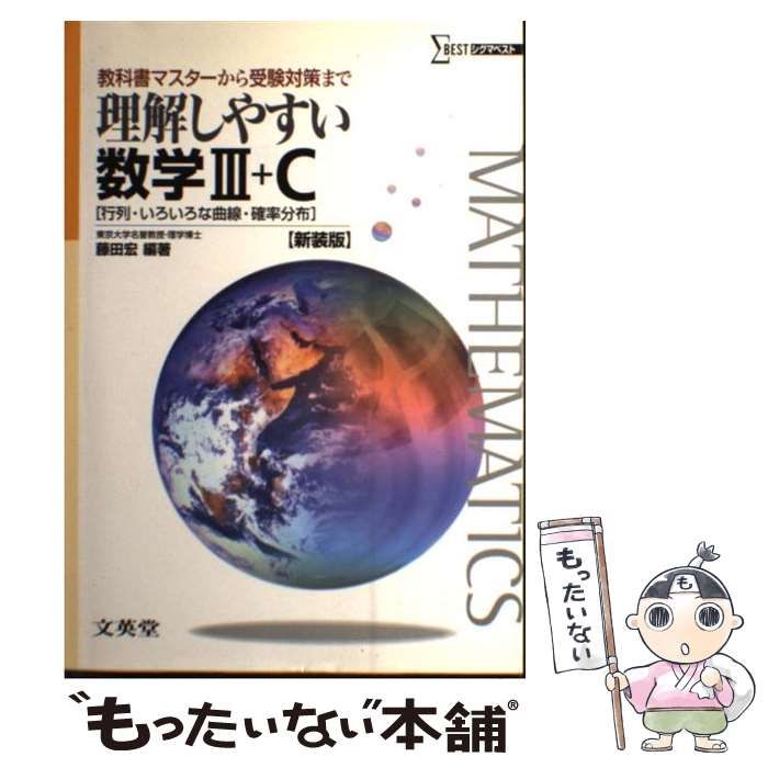 理解しやすい数学Ａ/文英堂/藤田宏（数学） | www.150.illinois.edu