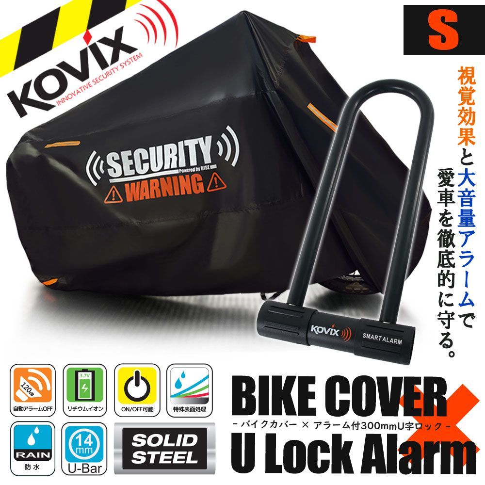 バイクカバー Sサイズ KOVIX U字ロック 300mm セキュリティ 盗難
