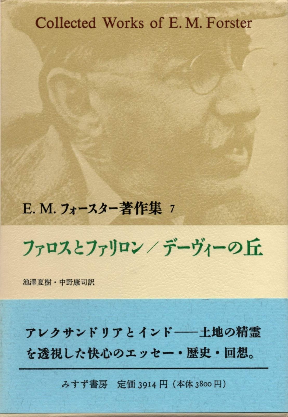 E.M.フォースター著作集 7