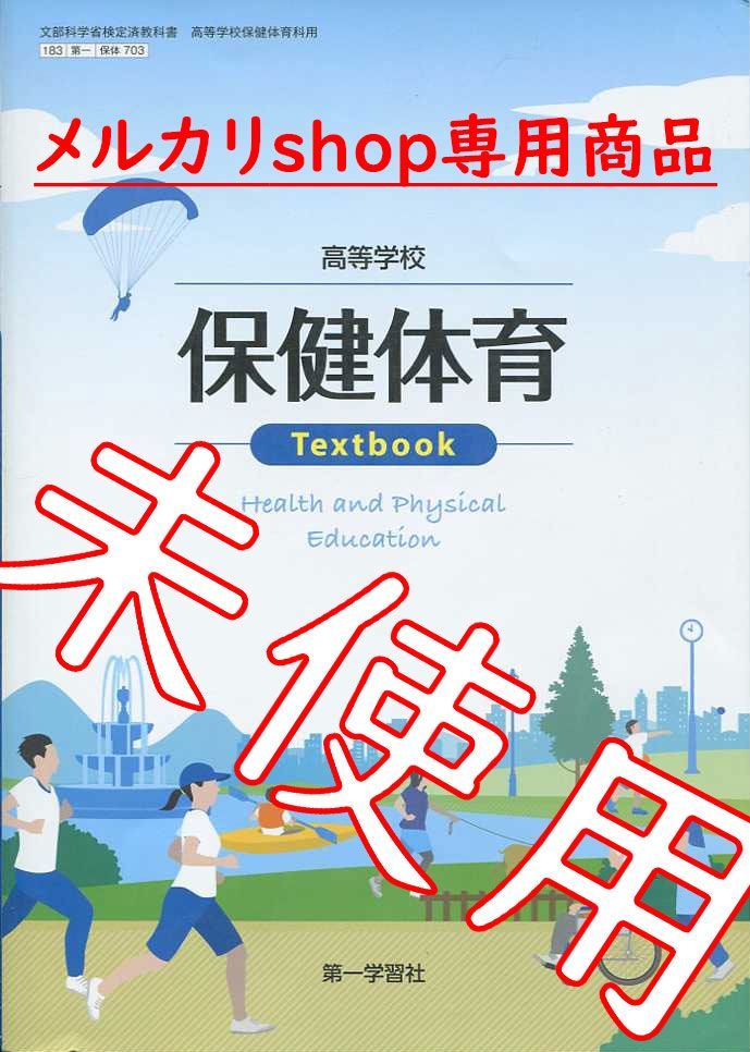 訳あり・令和6年版】高等学校 保健体育【保体 703】第一学習社 高等学校 高校教科書 9784804020754 - メルカリ