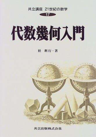 共立講座21世紀の数学 (17) 代数幾何入門／木村 俊房、桂 利行