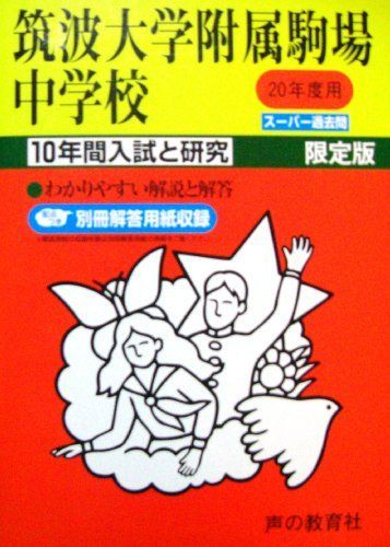 筑波大学附属駒場中学校 20年度用 (10年間入試と研究) - メルカリ