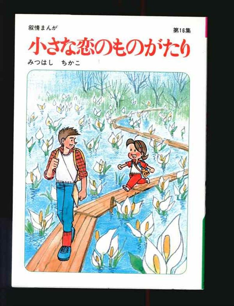 【立風書房】小さな恋のものがたり×14冊 / みつはしちかこ 小さな恋のものがたり 第45集 | みつはし ちかこ |本 | 通販