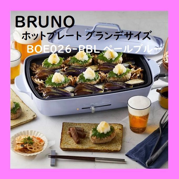 未開封) 新品 BRUNO ブルーノ ホットプレート 甘辛く グランデ