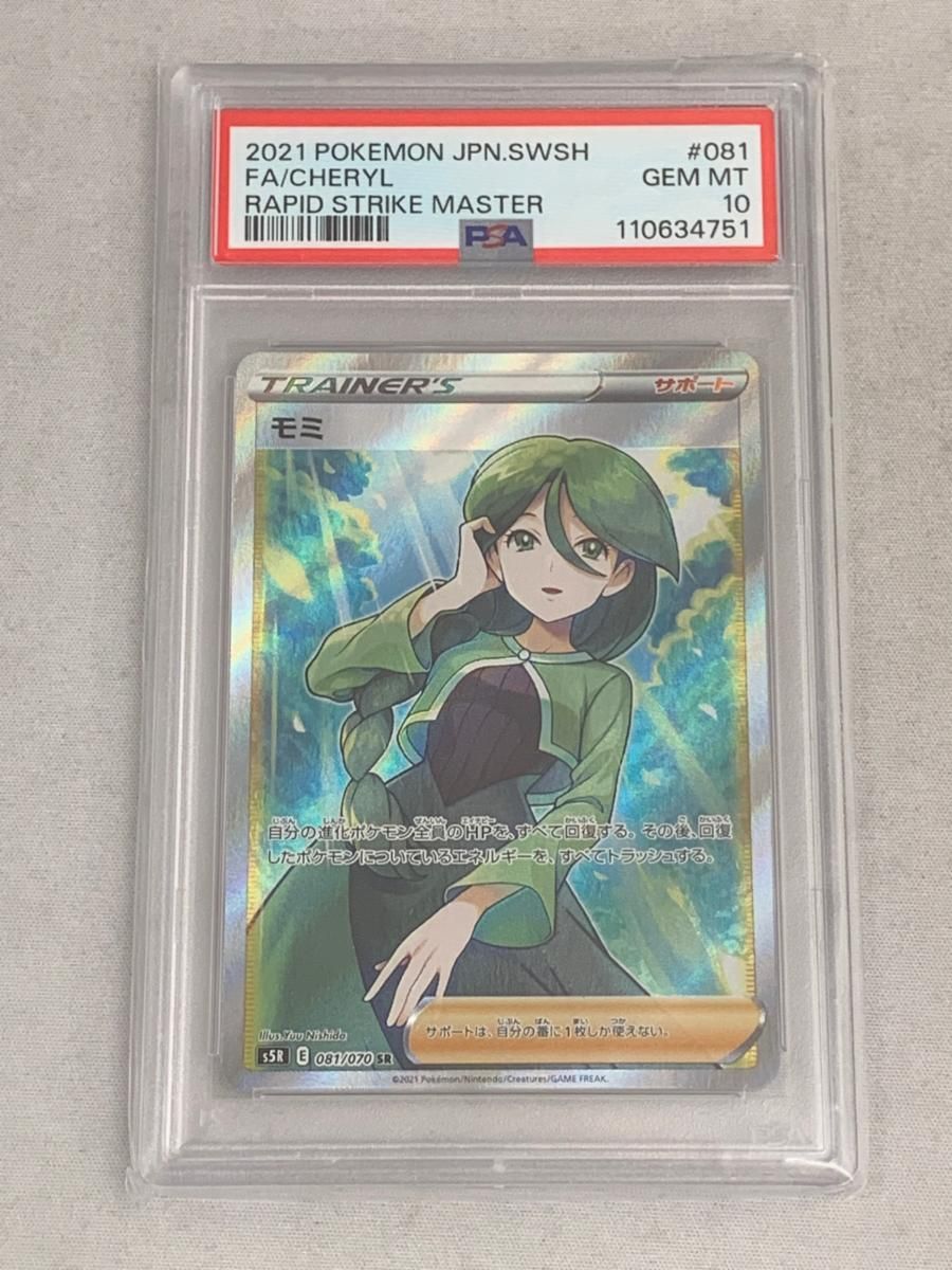 モミ SR [連撃マスター] S5R 081/070 (PSA10) ポケモンカード ポケカ